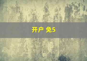 开户 免5